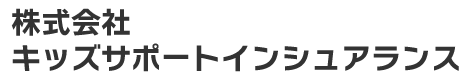 株式会社キッズサポートインシュアランス