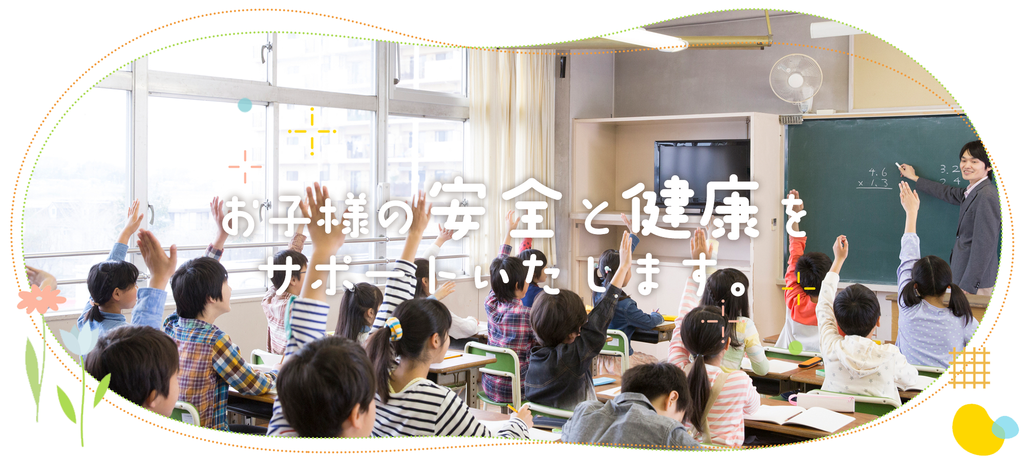お子様の安全と健康をサポートいたします。